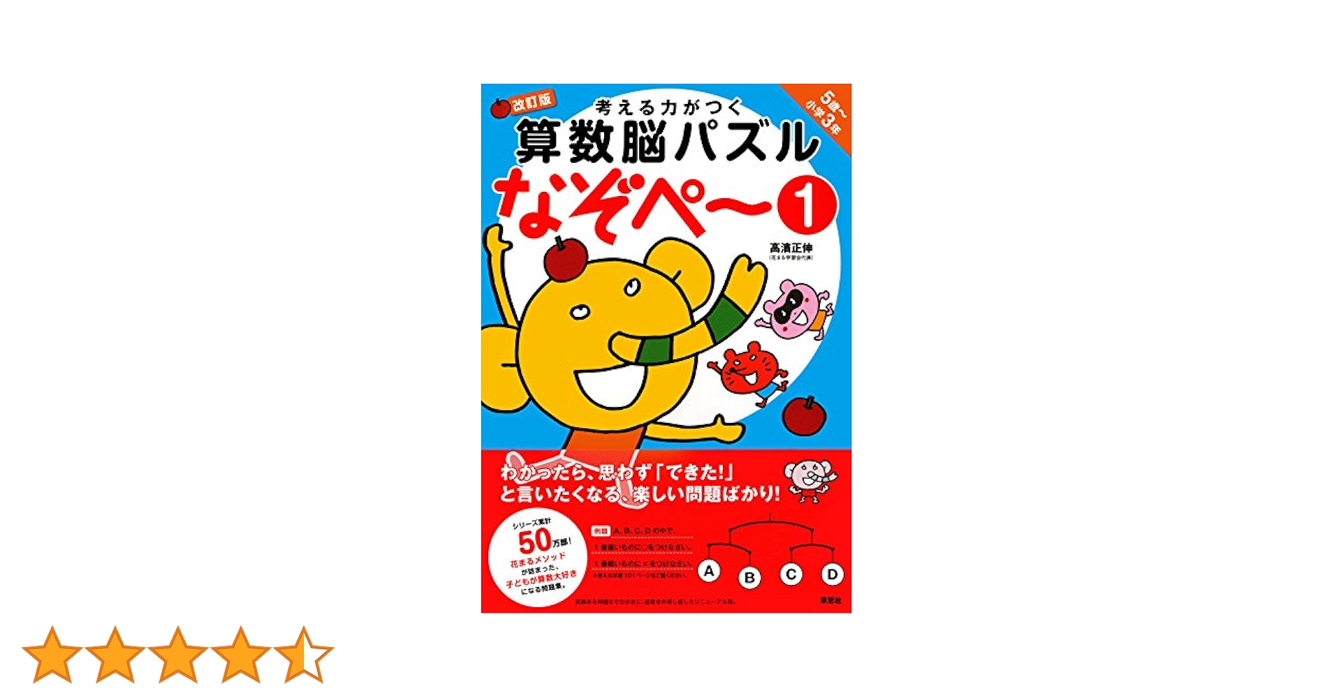 考える力がつく算数脳パズル なぞぺー1 改訂版 《5歳~小3